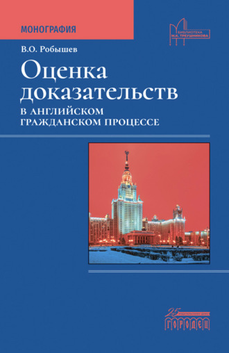 Обложка книги «Оценка доказательств в английском гражданском процессе»