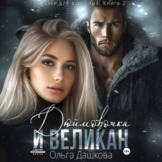 Обложка книги «Дюймовочка и Великан»