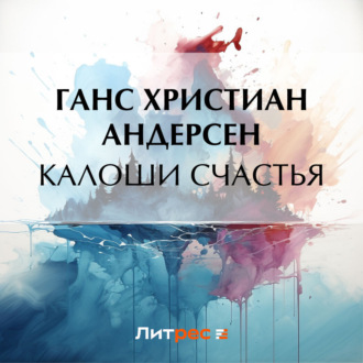 Обложка книги «Калоши счастья»