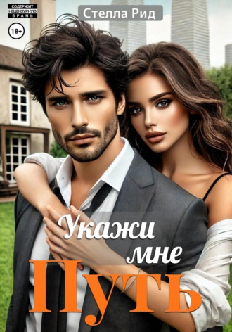 Обложка книги «Укажи мне путь»