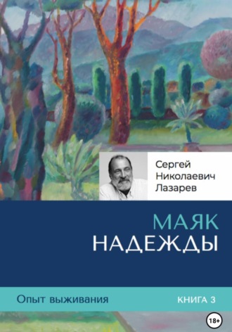 Обложка книги «Опыт выживания. Часть 3. «Маяк надежды»»