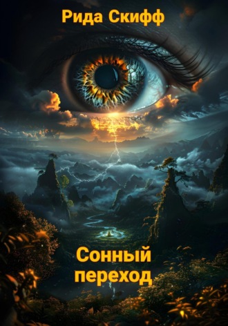 Обложка книги «Сонный переход»