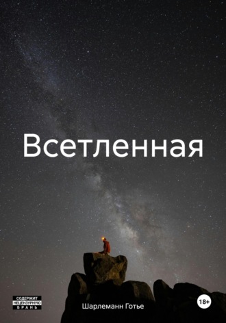 Обложка книги «Всетленная»