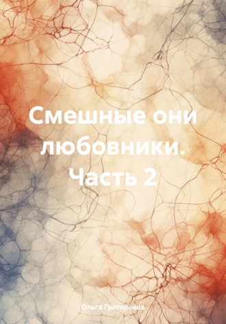 Обложка книги «Смешные они любовники. Часть 2»
