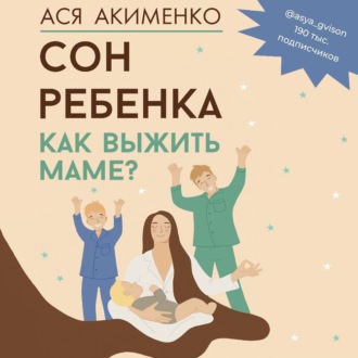 Обложка книги «Сон ребенка. Как выжить маме?»