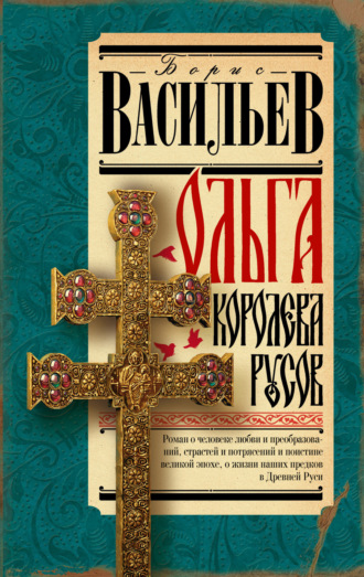 Обложка книги «Ольга, королева русов»