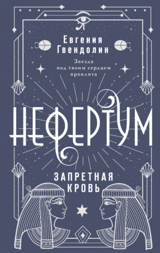 Обложка книги «Нефертум. Запретная кровь»