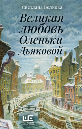 Обложка книги «Великая любовь Оленьки Дьяковой»