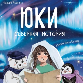 Обложка книги «Юки. Северная история»