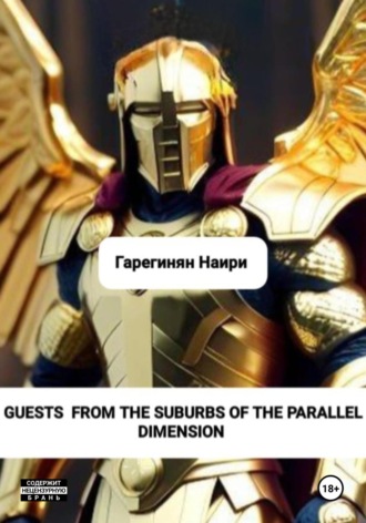 Наири Саятович Гарегинян. Guests from the suburbs of the parallel dimension