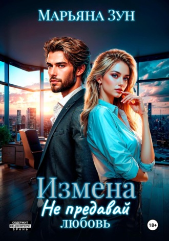 Обложка книги «Измена. Не предавай любовь»