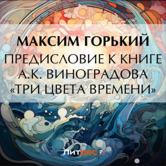 Обложка книги «Предисловие к книге А. К. Виноградова «Три цвета времени»»
