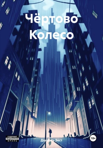 Обложка книги «Чёртово Колесо»