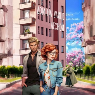 Обложка книги «Дом на улице Лесной»