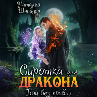 Обложка книги «Сиротка для дракона. Бои без правил»