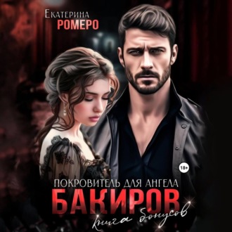 Обложка книги «Бакиров. Покровитель для Ангела. Книга бонусов»