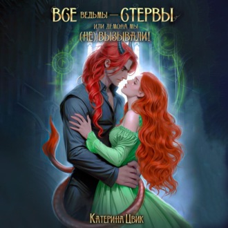 Обложка книги «Все ведьмы – стервы, или Демона мы (не) вызывали»