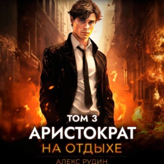 Обложка книги «Аристократ на отдыхе. Том 3»