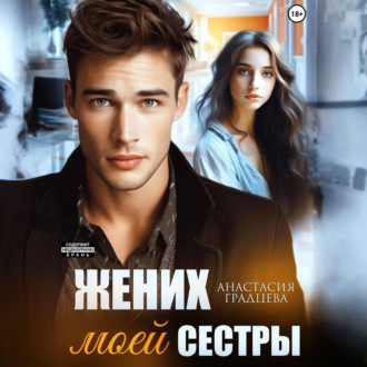 Обложка книги «Жених моей сестры»