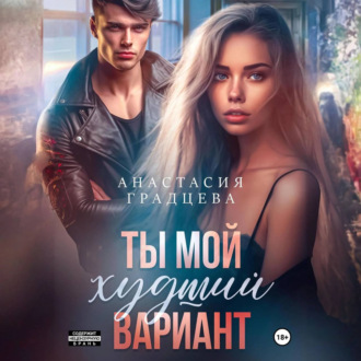 Обложка книги «Ты мой худший вариант»