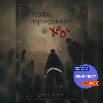 Обложка книги «Страх, порождающий хаос»