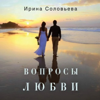 Обложка книги «Вопросы любви»