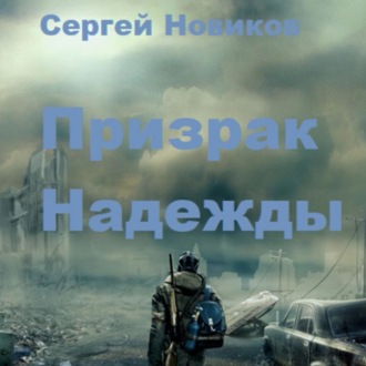 Обложка книги «Призрак Надежды»