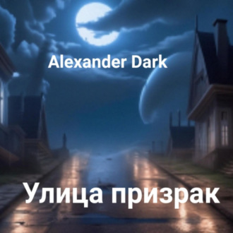 Обложка книги «Улица призрак»