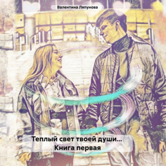 Обложка книги «Теплый свет твоей души… Книга первая»