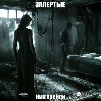 Обложка книги «Запертые»