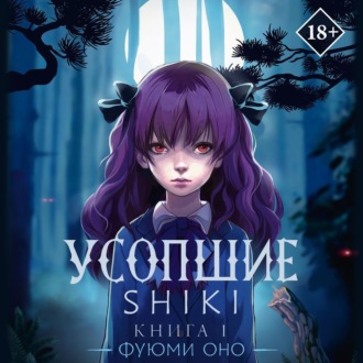Обложка книги «Усопшие. Shiki. Книга 1»