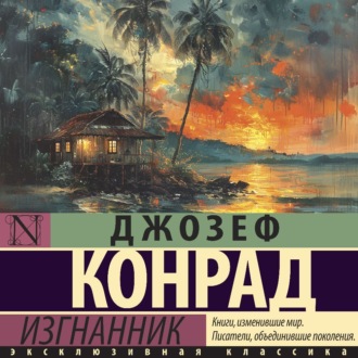 Обложка книги «Изгнанник»