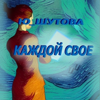 Обложка книги «Каждой свое»