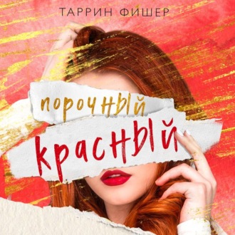 Обложка книги «Порочный красный»