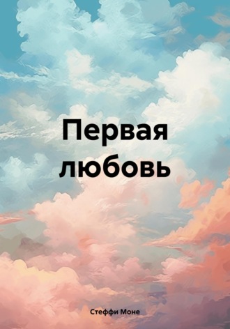 Обложка книги «Первая любовь»
