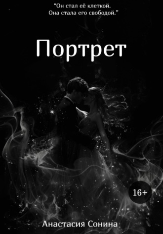 Обложка книги «Портрет»