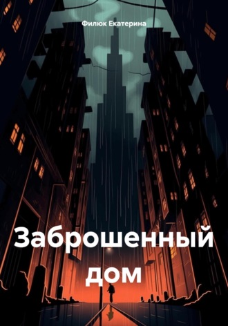 Филюк Екатерина. Заброшенный дом
