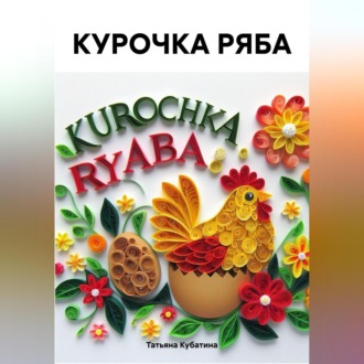 Обложка книги «КУРОЧКА РЯБА»