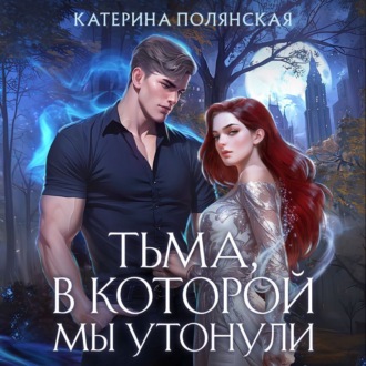 Обложка книги «Тьма, в которой мы утонули»