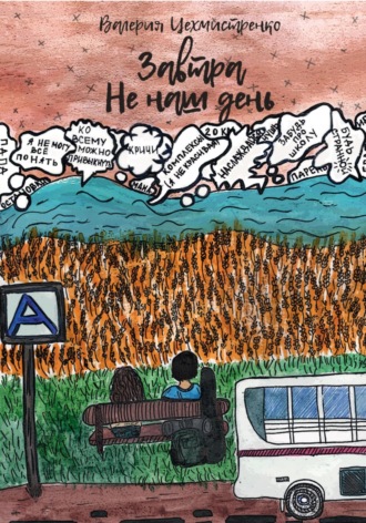 Обложка книги «Завтра не наш день»