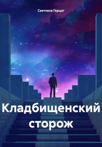 Обложка книги «Кладбищенский сторож»