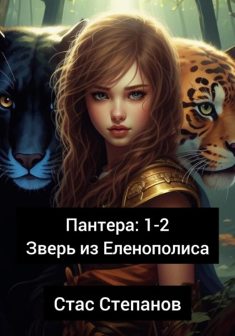Обложка книги «Пантера 1-2. Зверь из Еленополиса»