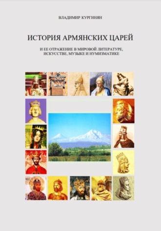 Обложка книги «История армянских царей и ее отражение в мировой литературе, искусстве, музыке и нумизматике.»