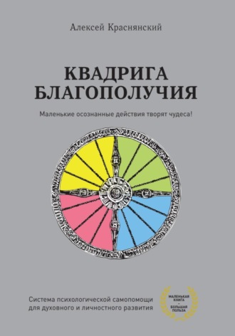 Обложка книги «Квадрига благополучия»