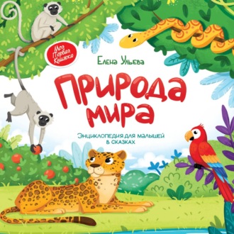 Обложка книги «Природа мира. Энциклопедия для малышей в сказках»