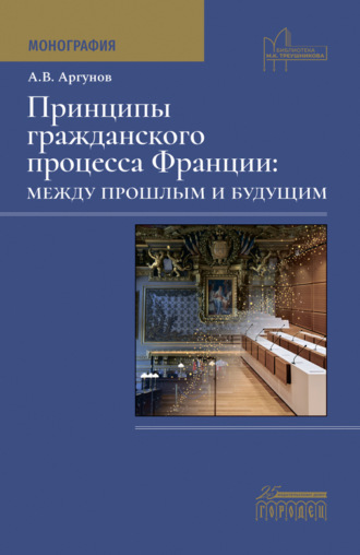 Алексей Владимирович Аргунов. Принципы гражданского процесса Франции: между прошлым и будущим