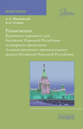 А. А. Малинский. Разъяснения Верховного народного суда Китайской Народной Республики по вопросам применения Административного процессуального кодекса Китайской Народной Республики