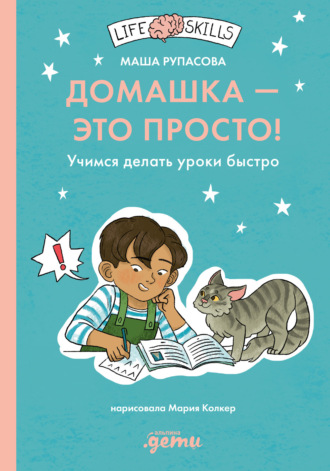 Маша Рупасова. Домашка – это просто! Как делать уроки быстро