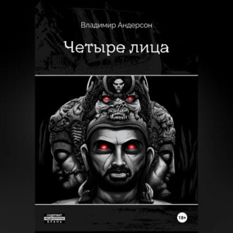 Обложка книги «Четыре лица»