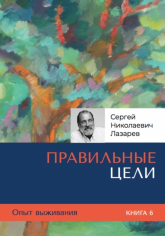 Обложка книги «Правильные цели. Опыт выживания. Часть 6.»